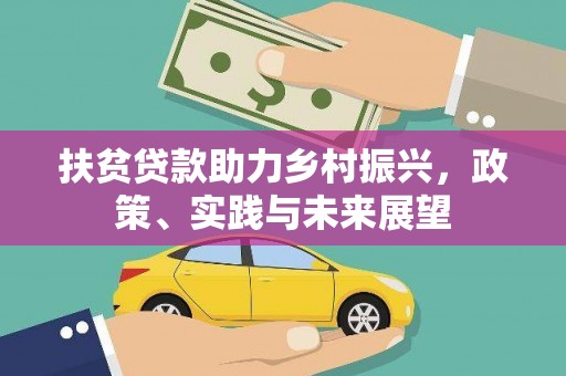 新埔扶贫贷款助力乡村振兴，政策、实践与未来展望