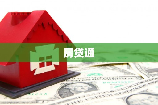 新埔房贷通