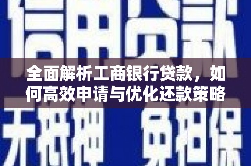 新埔全面解析工商银行贷款，如何高效申请与优化还款策略