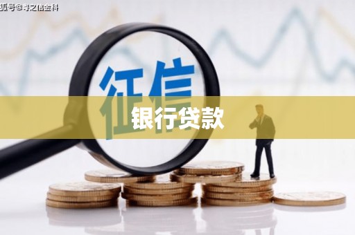新埔银行贷款