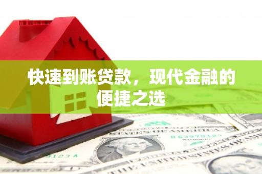 新埔快速到账贷款，现代金融的便捷之选