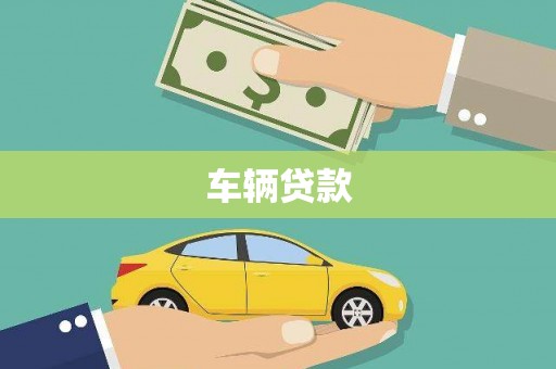 新埔车辆贷款