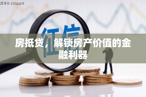 新埔房抵贷，解锁房产价值的金融利器