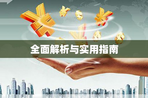 新埔全面解析与实用指南