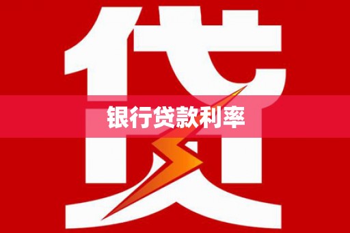 新埔银行贷款利率