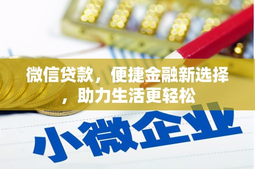 新埔微信贷款，便捷金融新选择，助力生活更轻松