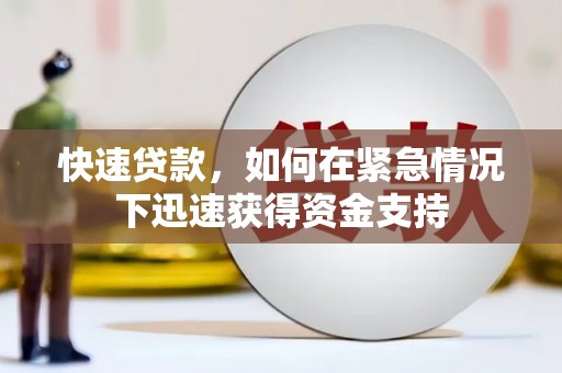 新埔快速贷款，如何在紧急情况下迅速获得资金支持
