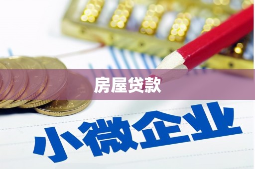 新埔房屋贷款