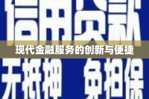 新埔现代金融服务的创新与便捷