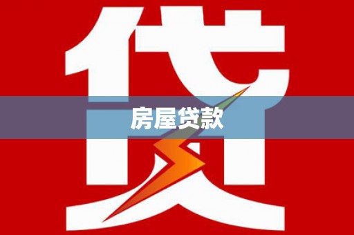 新埔房屋贷款
