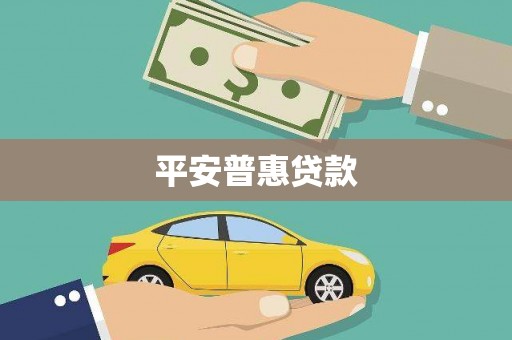 新埔平安普惠贷款