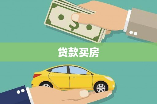 新埔贷款买房