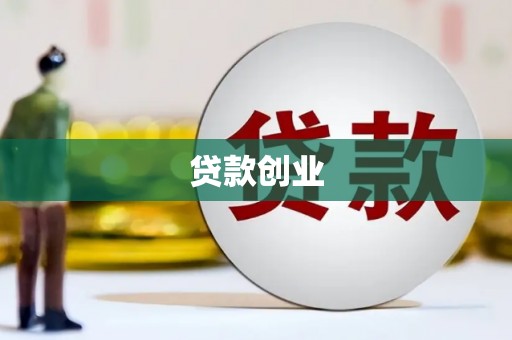 新埔贷款创业