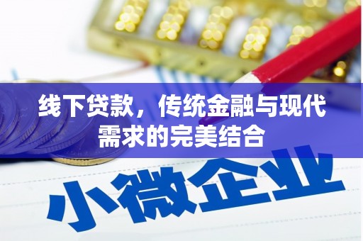 新埔线下贷款，传统金融与现代需求的完美结合