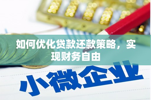 新埔如何优化贷款还款策略，实现财务自由