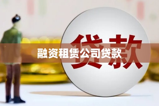 新埔融资租赁公司贷款