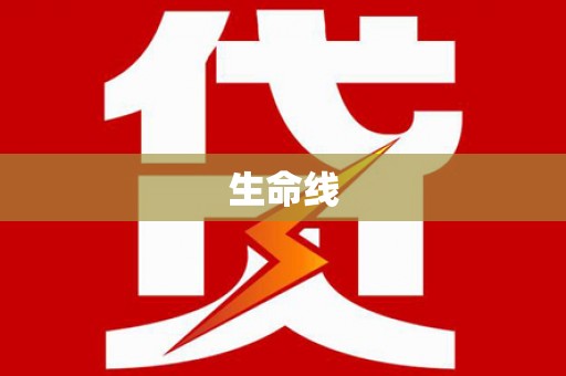 新埔生命线
