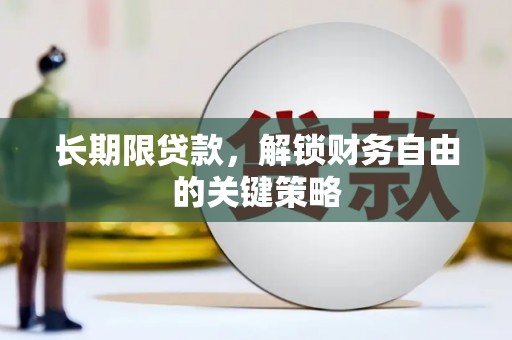 新埔长期限贷款，解锁财务自由的关键策略