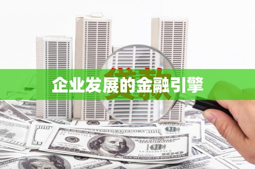 新埔企业发展的金融引擎