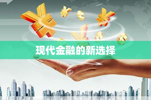 新埔现代金融的新选择