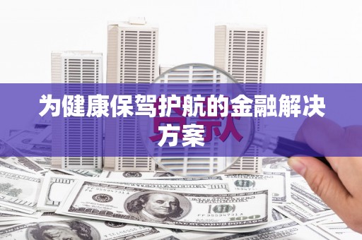 新埔为健康保驾护航的金融解决方案
