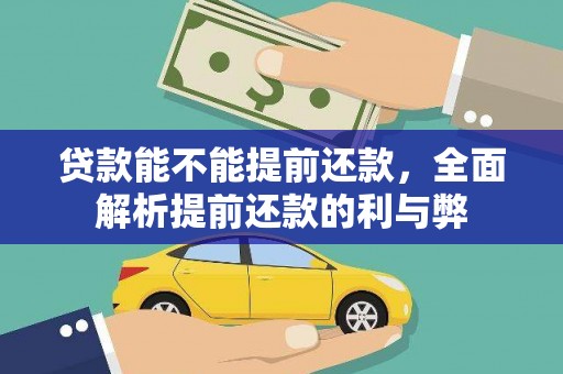 新埔贷款能不能提前还款，全面解析提前还款的利与弊