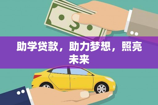 新埔助学贷款，助力梦想，照亮未来