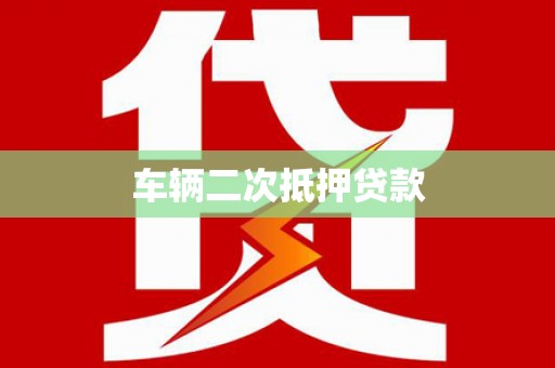新埔车辆二次抵押贷款