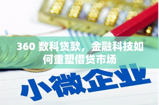 新埔360 数科贷款，金融科技如何重塑借贷市场