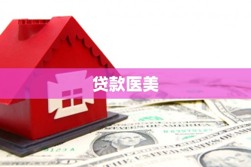 新埔贷款医美