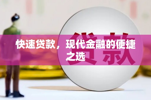 新埔快速贷款，现代金融的便捷之选