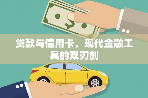 新埔贷款与信用卡，现代金融工具的双刃剑