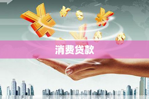 新埔消费贷款