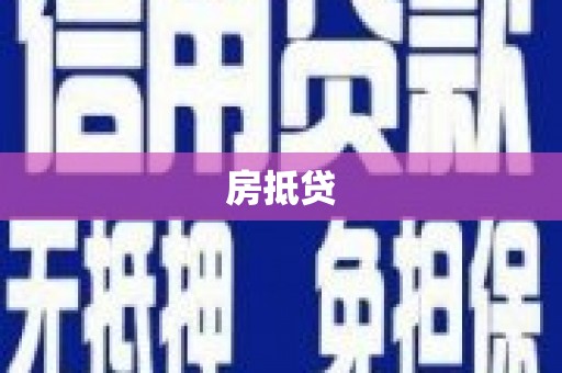 新埔房抵贷