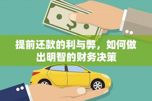 新埔提前还款的利与弊，如何做出明智的财务决策