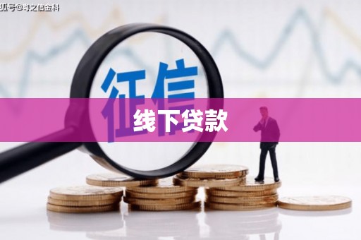 新埔线下贷款