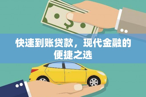 新埔快速到账贷款，现代金融的便捷之选