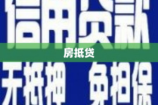 新埔房抵贷