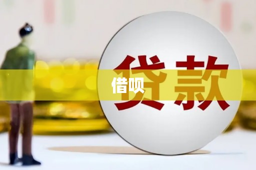 新埔借呗