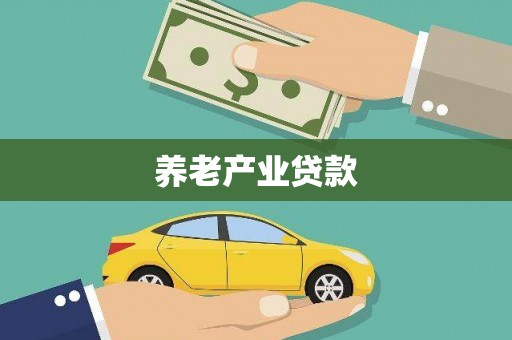 新埔养老产业贷款