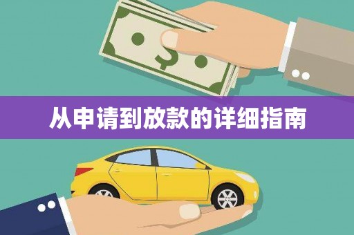 新埔从申请到放款的详细指南