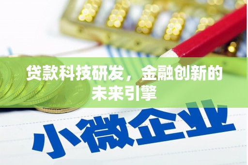 新埔贷款科技研发，金融创新的未来引擎