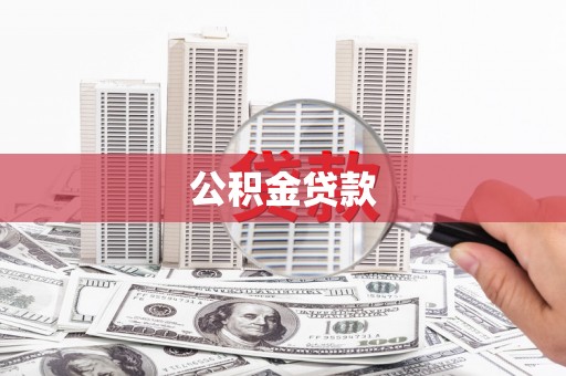 新埔公积金贷款