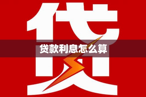 新埔贷款利息怎么算