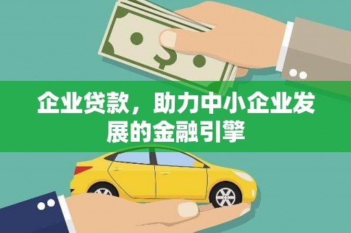 新埔企业贷款，助力中小企业发展的金融引擎