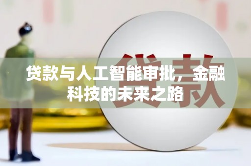 新埔贷款与人工智能审批，金融科技的未来之路