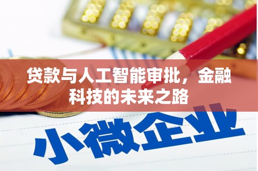 新埔贷款与人工智能审批，金融科技的未来之路