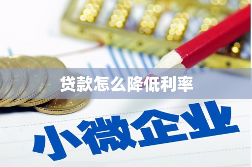 新埔贷款怎么降低利率