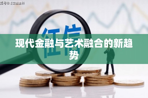 新埔现代金融与艺术融合的新趋势