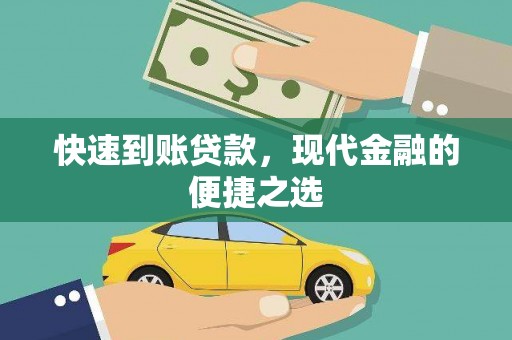 新埔快速到账贷款，现代金融的便捷之选